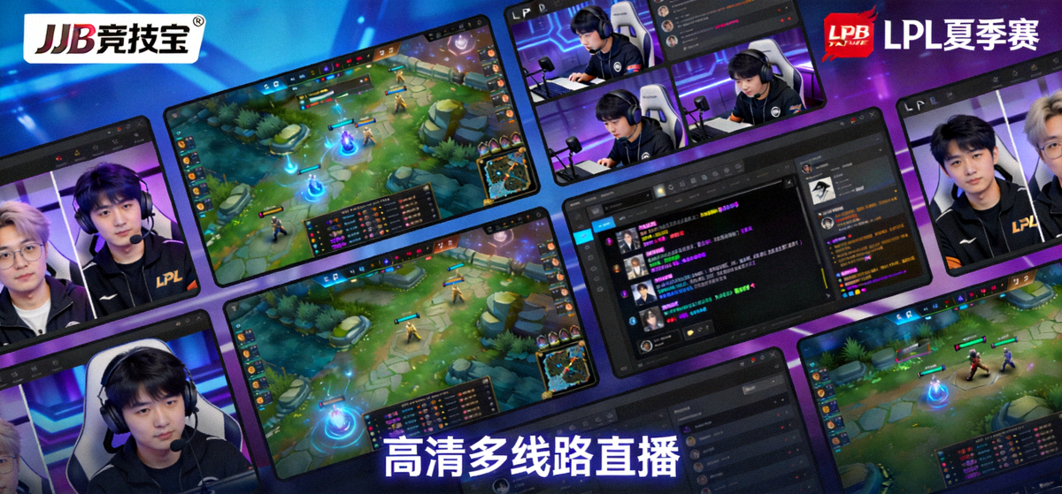 JJB竞技宝电竞平台英雄联盟LPL夏季赛高清多线路直播画面